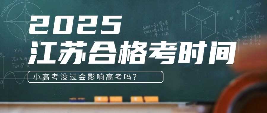 江苏合格考2025时间表：小高考不过影响高考吗？
