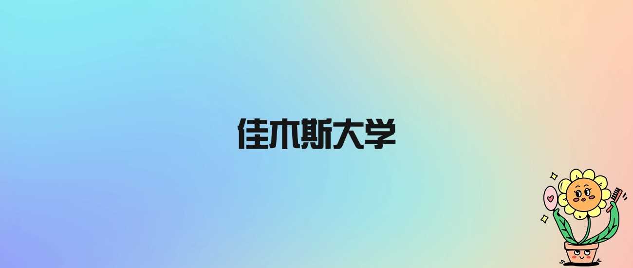 佳木斯大学虽非双一流，却是黑龙江省重点建设的公办本科