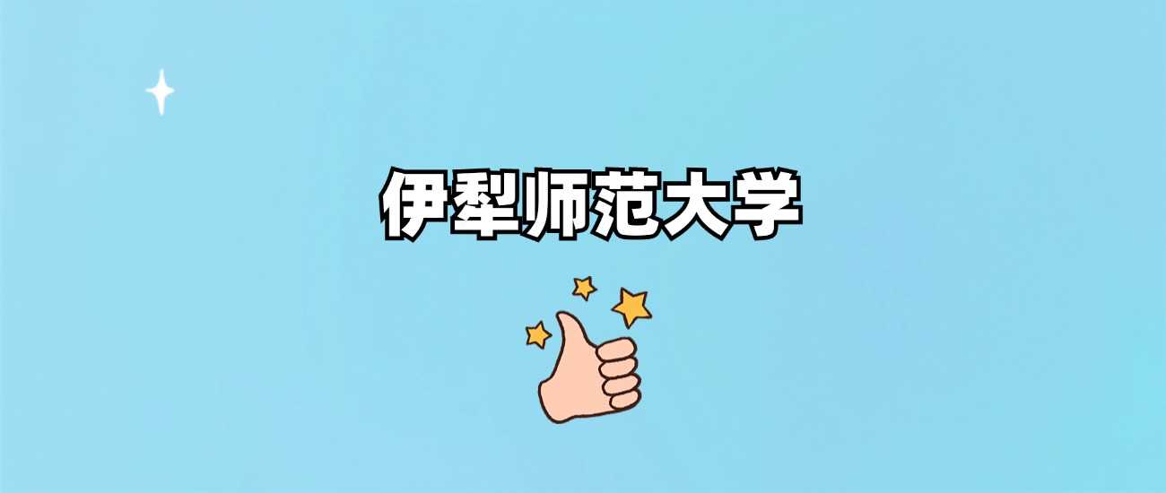 伊犁师范身份说明：公办本科师范院校，非野鸡