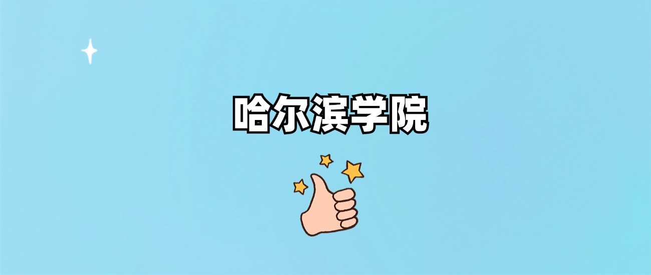 哈尔滨学院招生批次定位：2025一本还是二本？