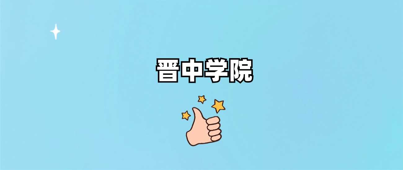 晋中学院身份说明：985、211还是地方本科？