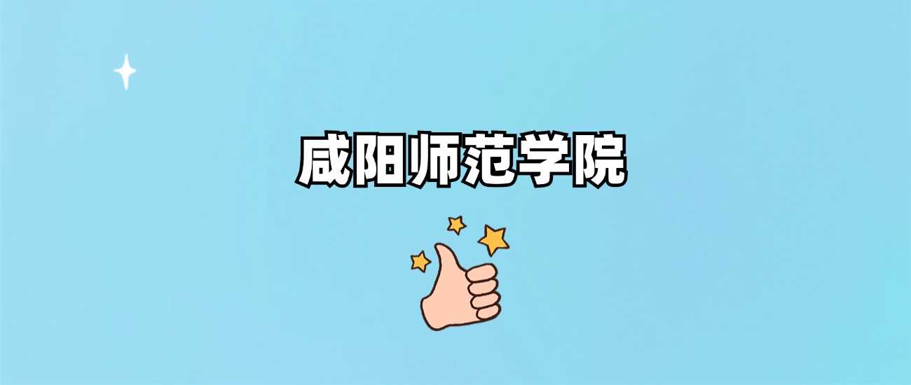 咸阳师范身份速查：985还是211？附2024分