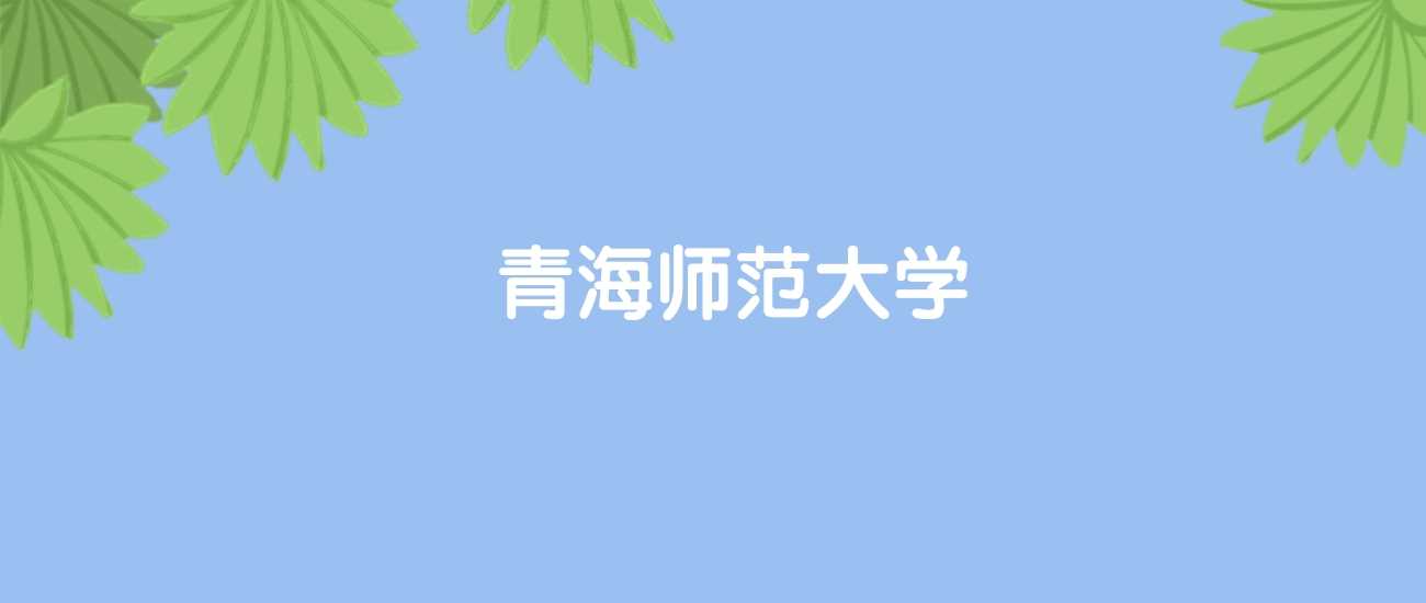 青海师大2025国内排名：第240位学科亮点