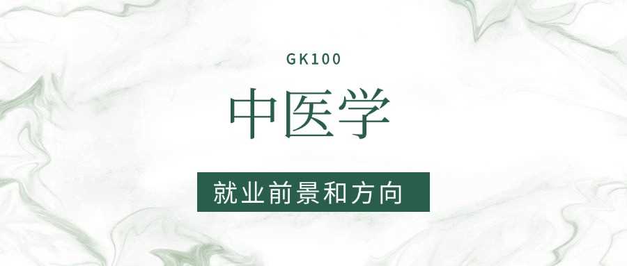 2025中医学专业就业图鉴：岗位、薪资与求职难度全解析