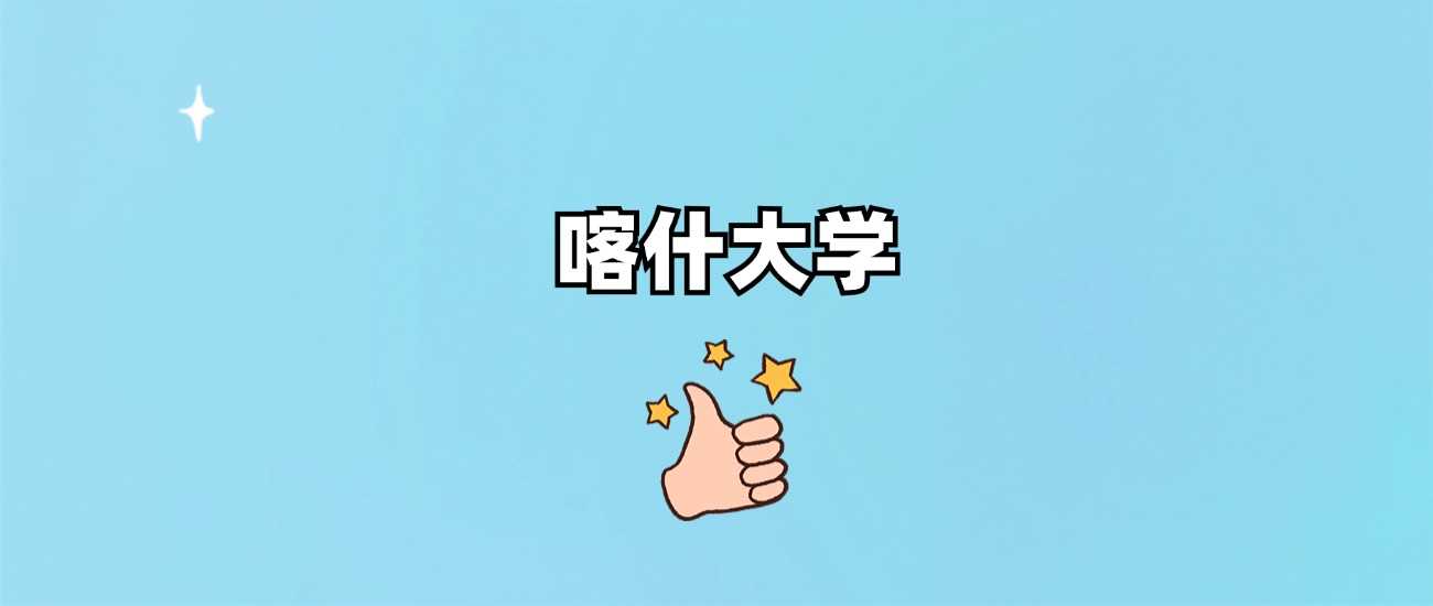 喀什大学身份说明：985、211还是西部普本？