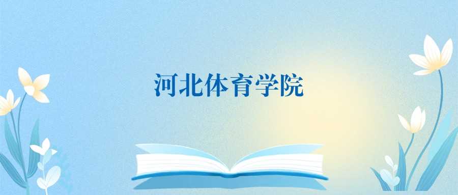 河北体院VS衡水学院：分数线、学科实力差距全透视