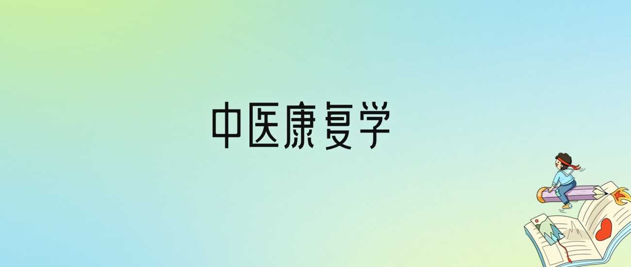 中医康复学专业就业前景与2024大学排名
