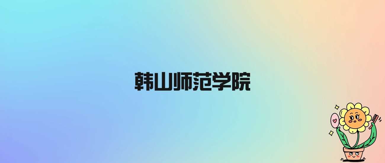 韩山师范虽非985、211，却以公办本科实力稳站粤东