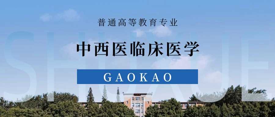 中西医临床与临床医学优劣对比：2024录取线参考