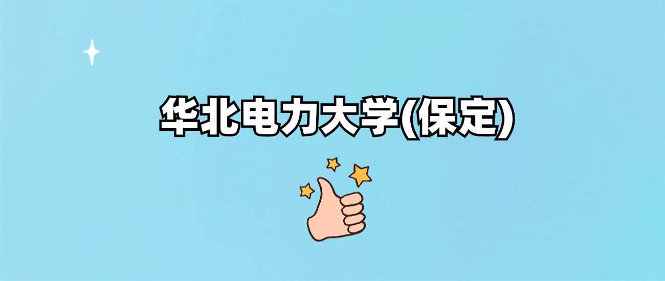 华电保定身份速查：211院校，2024录取线全收录