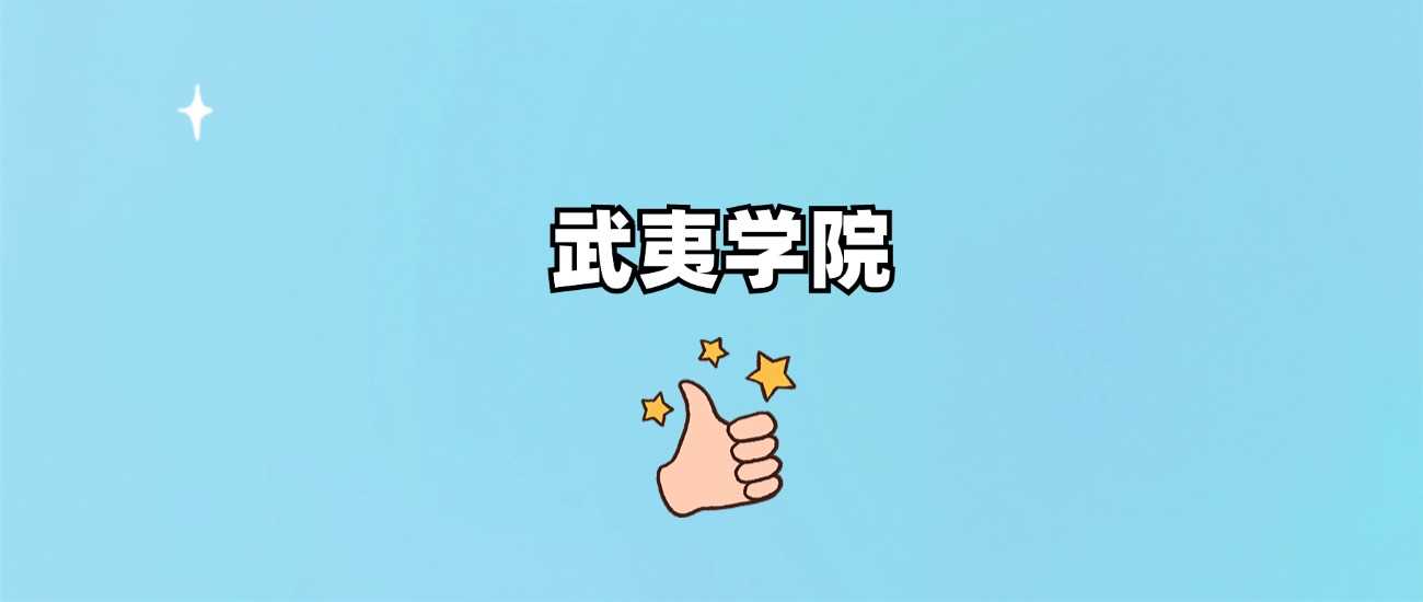 武夷学院身份说明：非985非211，2024录取线全公开