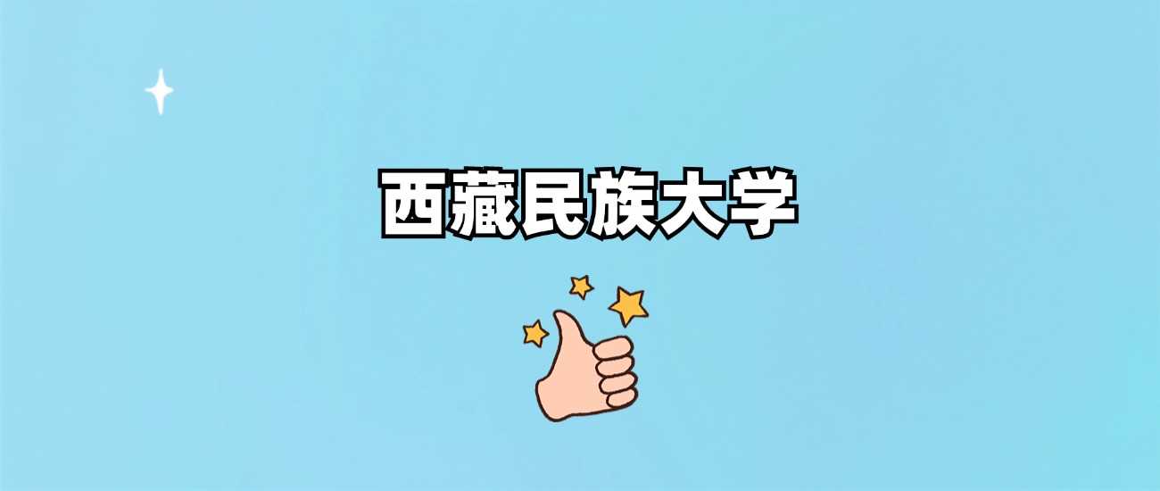 西藏民族大学身份核实：正规公办民族高校