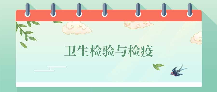 卫生检验与检疫劝退：岗位少、薪资低，2025慎选