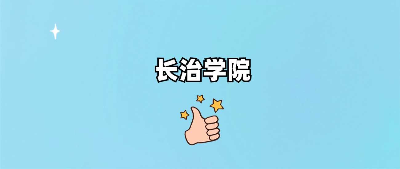 长治学院招生层次确认：到底是一本还是二本？
