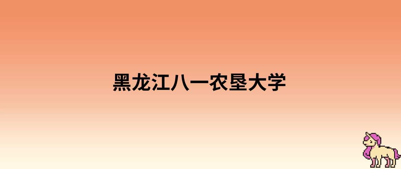 2025想读黑龙江八一农垦大学要考多少分？最低录取线预测
