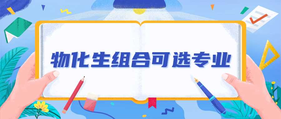 物化生2026可选专业及十大高薪方向