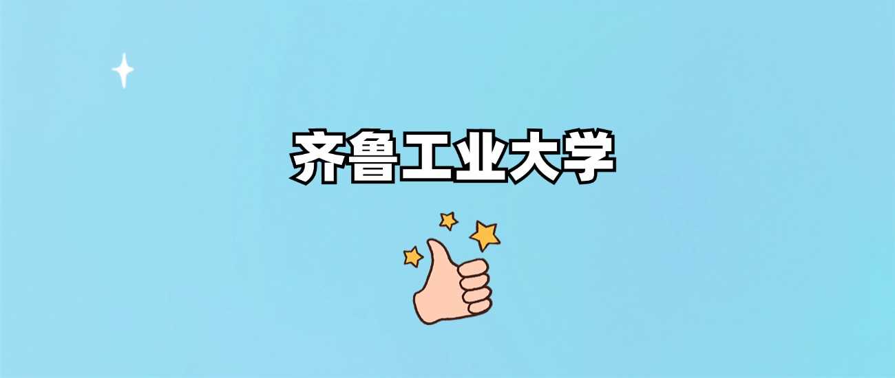 齐鲁工业大学985、211身份揭秘：2024录取线及办学层次