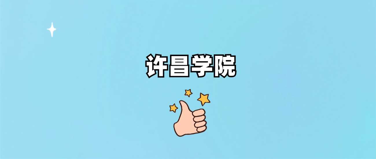 许昌学院身份核实：正规公办本科院校答疑