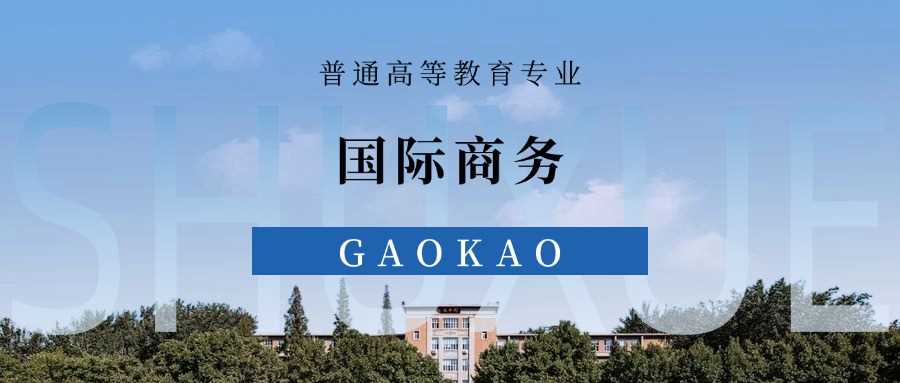 江西国际商务最强高校榜：2025排名与分数线