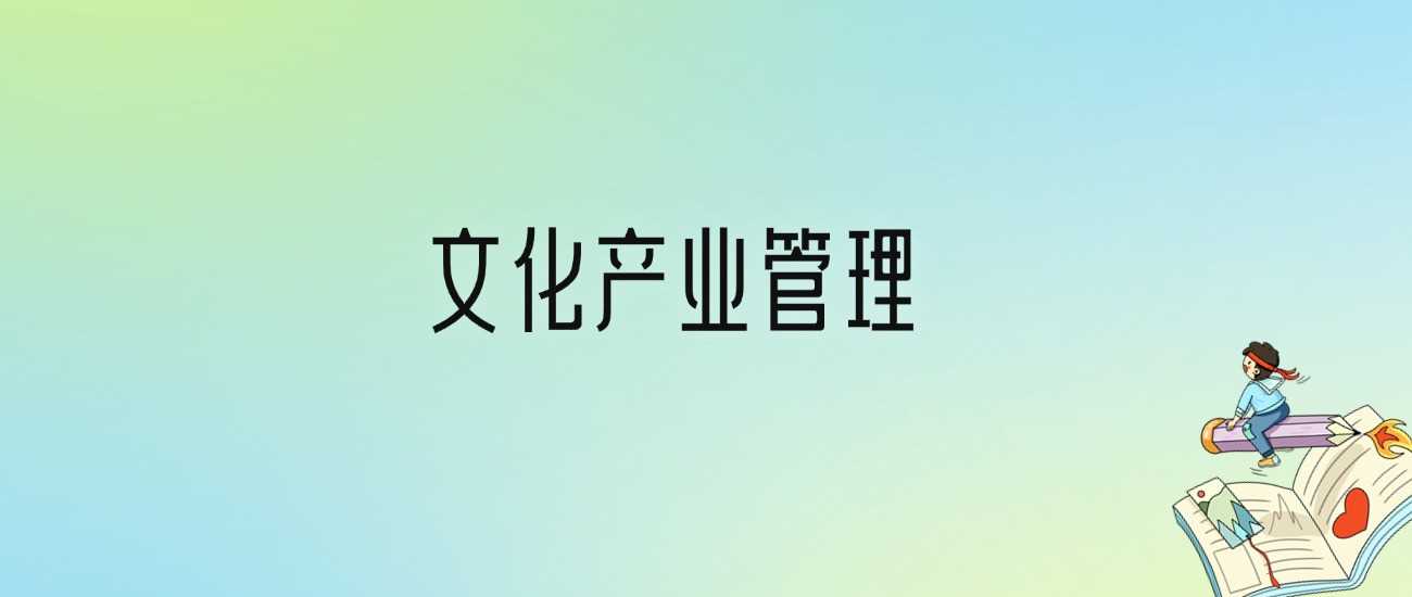 文化产业管理专业值不值得读？2025最新劝退与真相合集