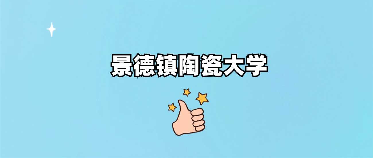 景德镇陶瓷大学985/211身份揭晓：2024录取线全览