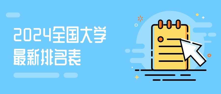 2024全国大学前200强排行榜完整版