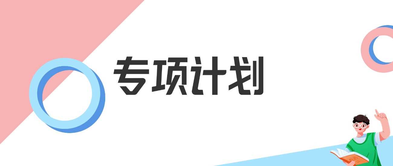 专项计划扫盲：高考降分录取的隐藏通道与申请攻略