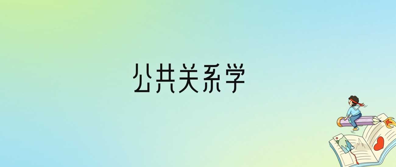 2024公共关系学十强校排名：含最好本科院校录取线
