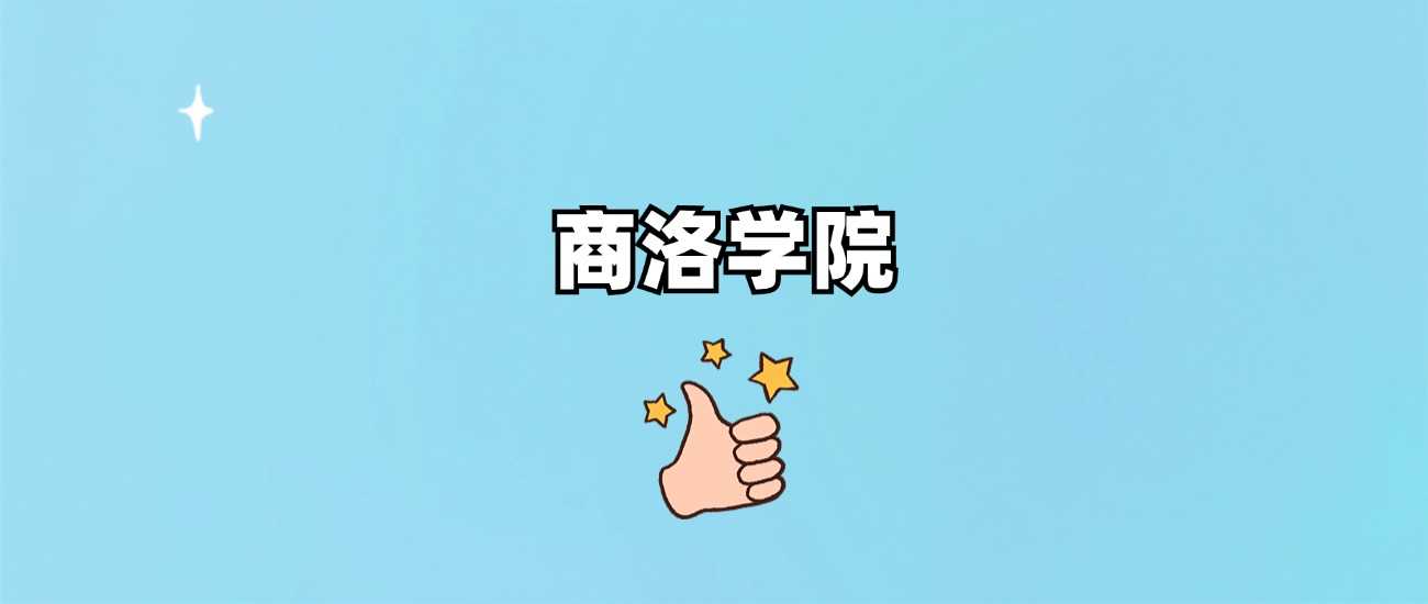 商洛学院招生批次答疑：一本还是二本？