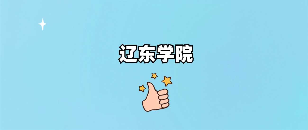 辽东学院属性辨析：985还是211附录取线