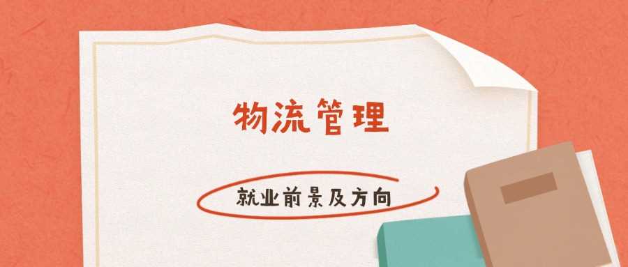 物流管理2025就业前景与院校排名