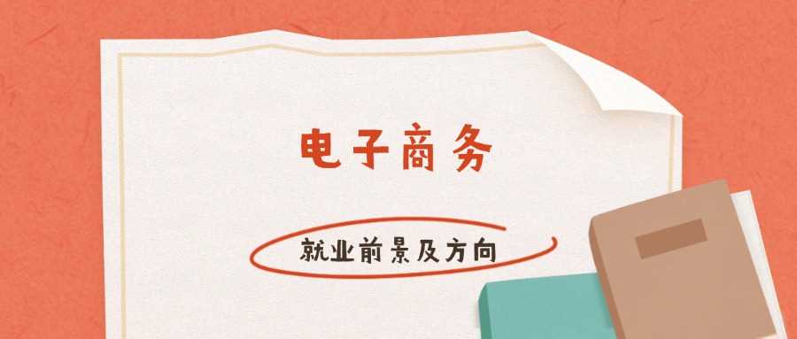 电子商务专业就业全景：岗位方向、薪资与行业趋势