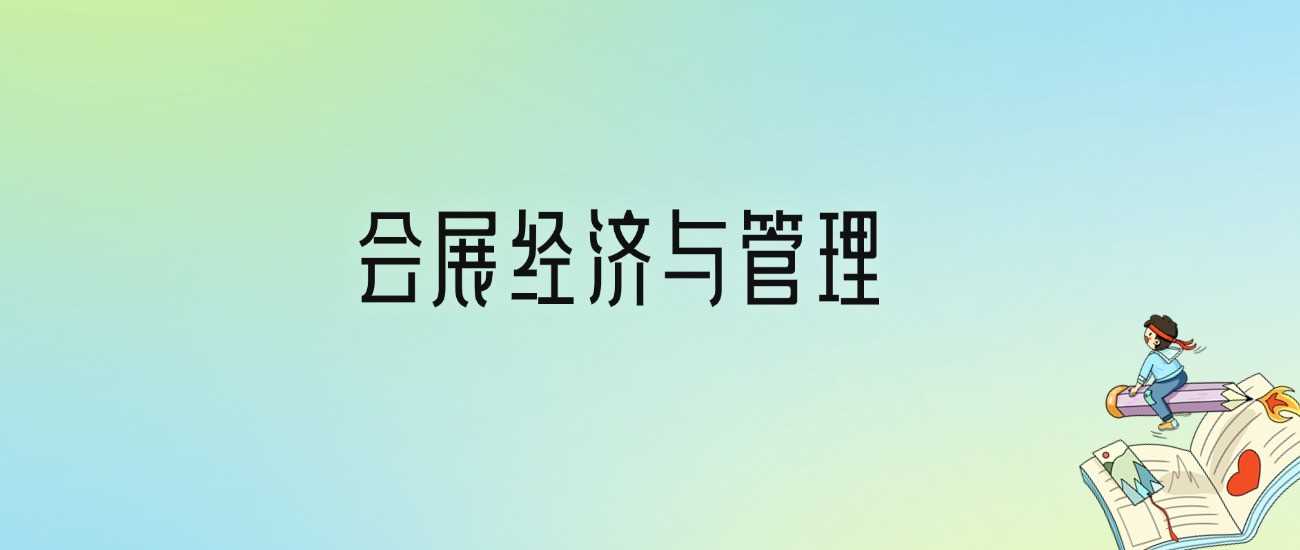 会展经济与管理再劝退：2025届考生为何纷纷避雷