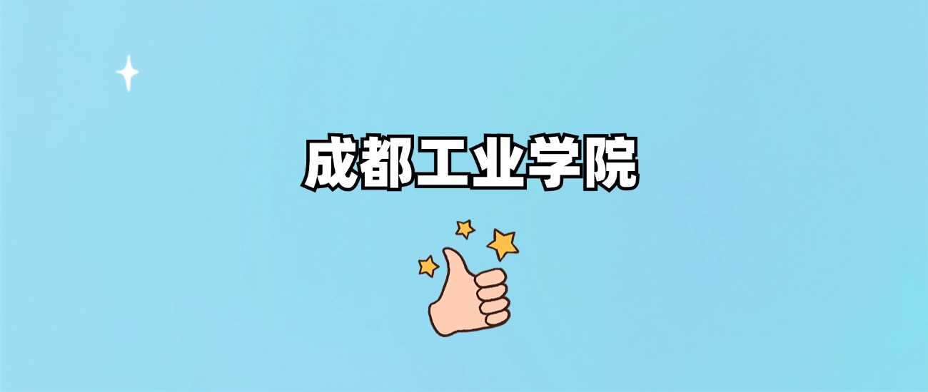 成都工业学院到底几本？招生批次与分数线解读