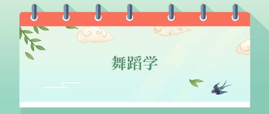 舞蹈学专业出路在哪？2024高校排行与就业前景指南