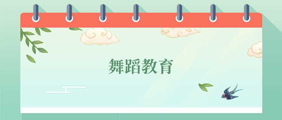 舞蹈教育2025就业方向与院校排名