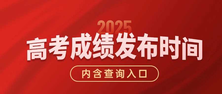2025高考成绩公布时间：31省市查分入口汇总