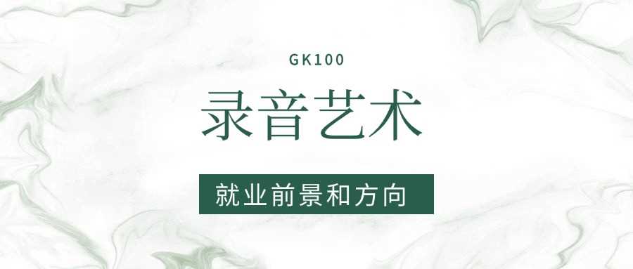 录音艺术2025就业风向：电台、游戏、影视岗位需求大吗？