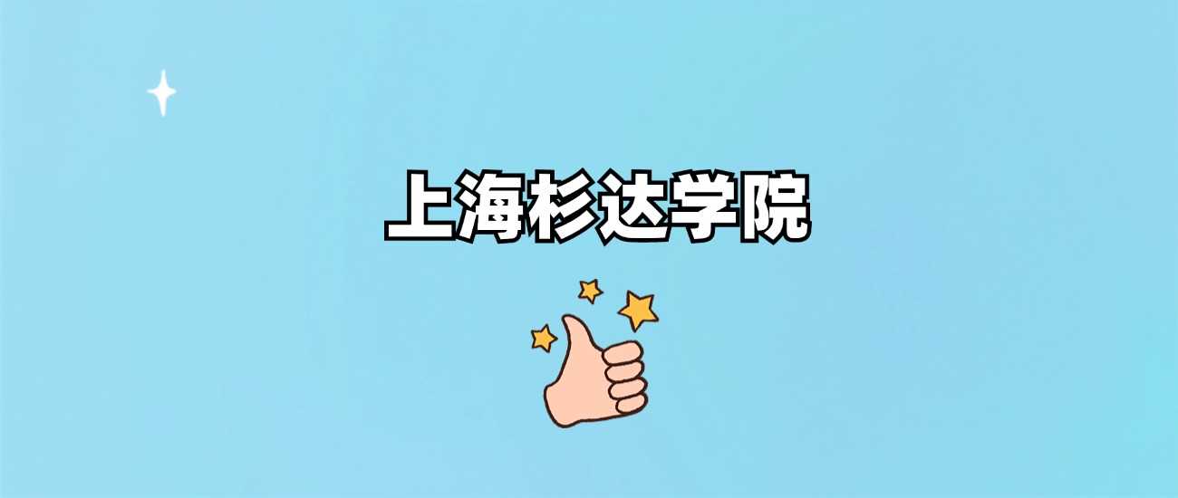 上海杉达学院985/211身份揭晓：2024录取线全览