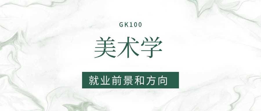 2025美术学专业就业图鉴：市场需求、岗位与薪资走势
