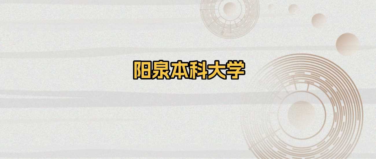 阳泉本科高校2025综合实力与投档线