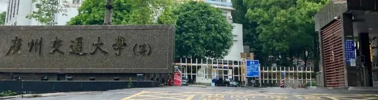 广州交通大学定位指南：办学地点、层次与王牌专业介绍