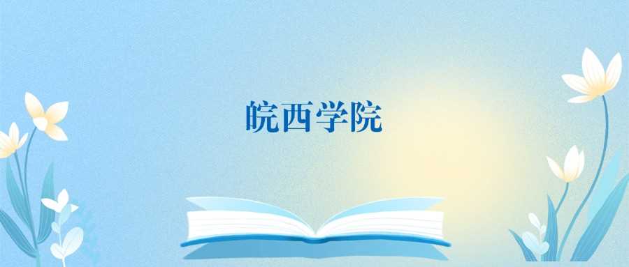 益阳本科高校2025综合实力榜及投档线预测