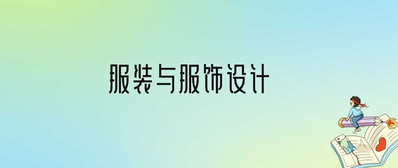服装与服饰设计2024十强本科院校排名