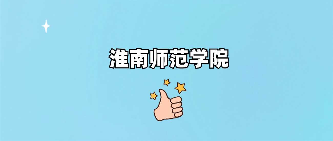 淮南师范学院资质核实：正规公办本科还是虚假招生？权威答疑