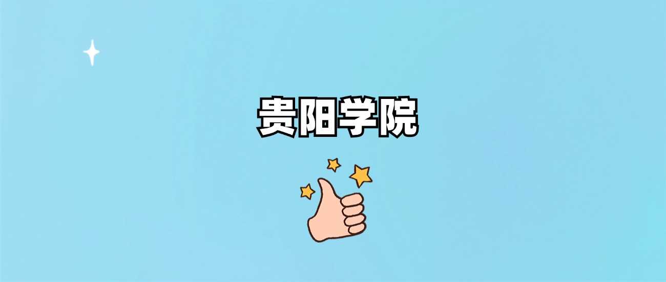 贵阳学院招生层次：2025一本还是二本？