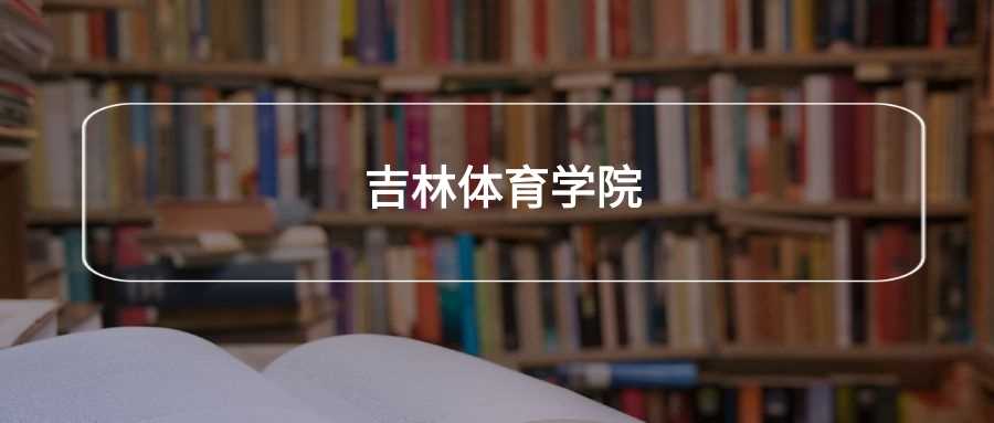 吉林体育学院劝退帖：真实就读体验与报考风险提示