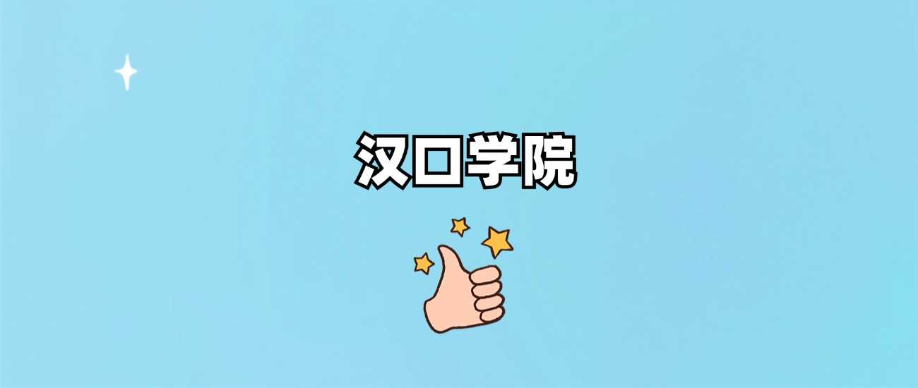 汉口学院属性答疑：985、211、民办？附2024分数