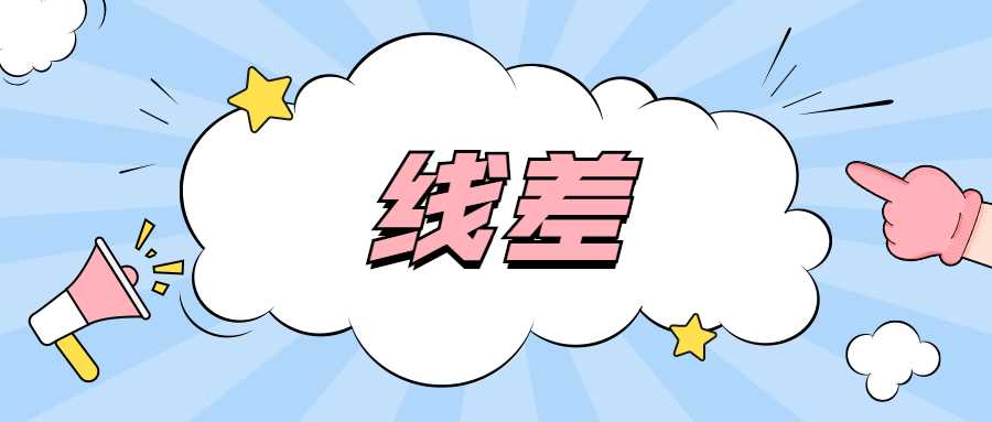 线差法报志愿详解：计算公式及实操案例