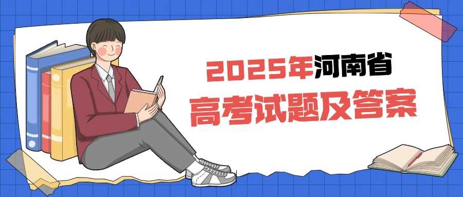 河南2025高考九科真题与答案持续更新